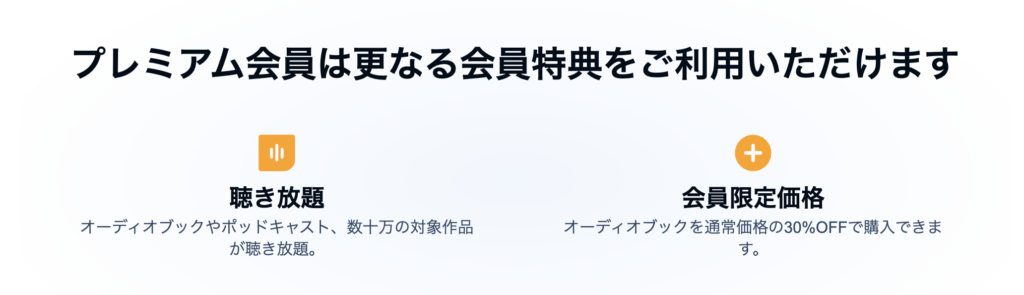 Audibleのプレミアム会員になった場合の特典説明画像