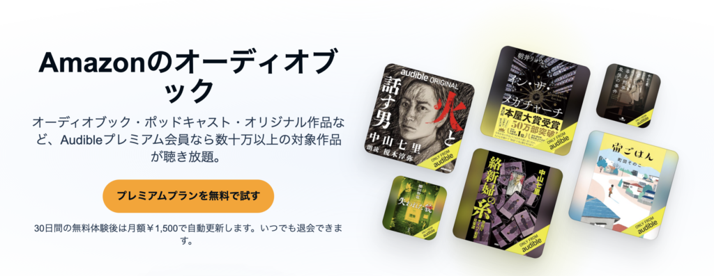 Audibleのトップページスクリーンショット