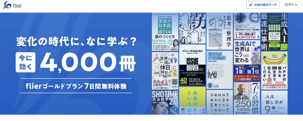flier公式サイトのスクリーンショット画像。「変化の時代に、何学ぶ?」と言うキャッチコピーが表示されている。
