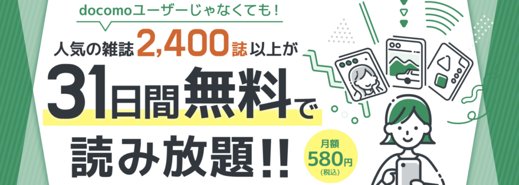 dマガジンの販促用画像