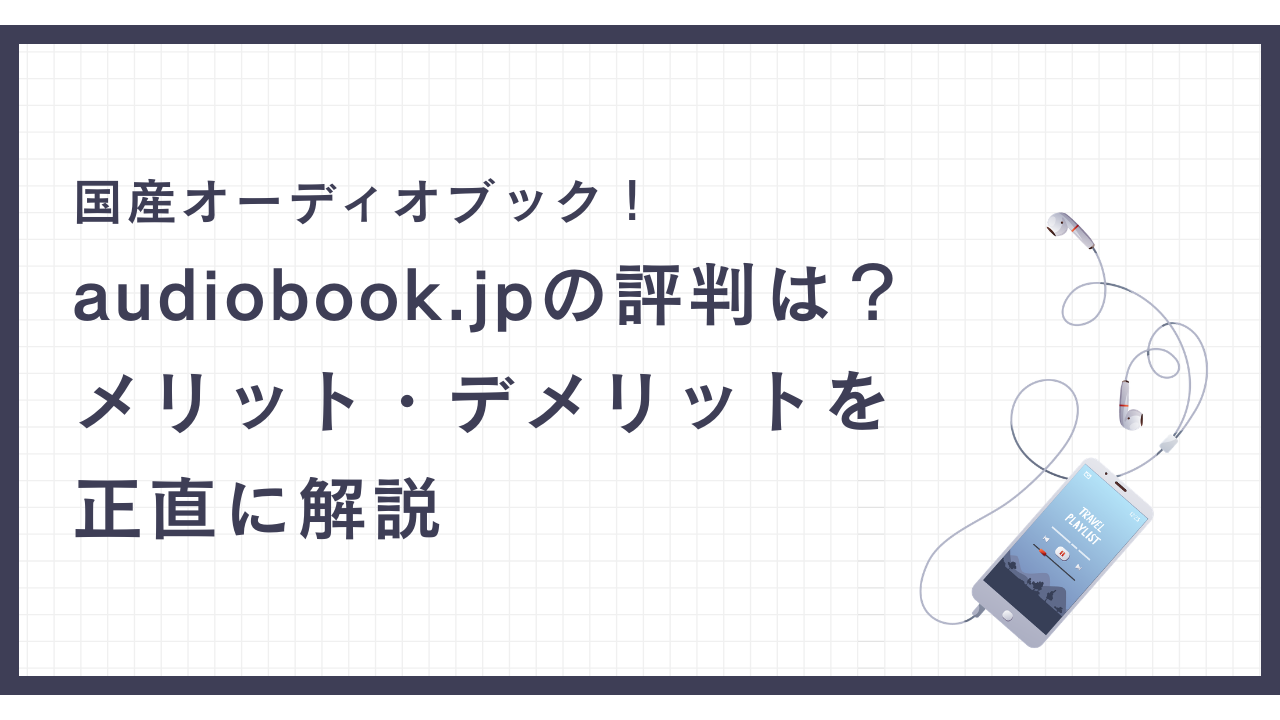 audiobook.jpの評判は？料金・メリット・デメリットを正直に解説のサムネイル画像