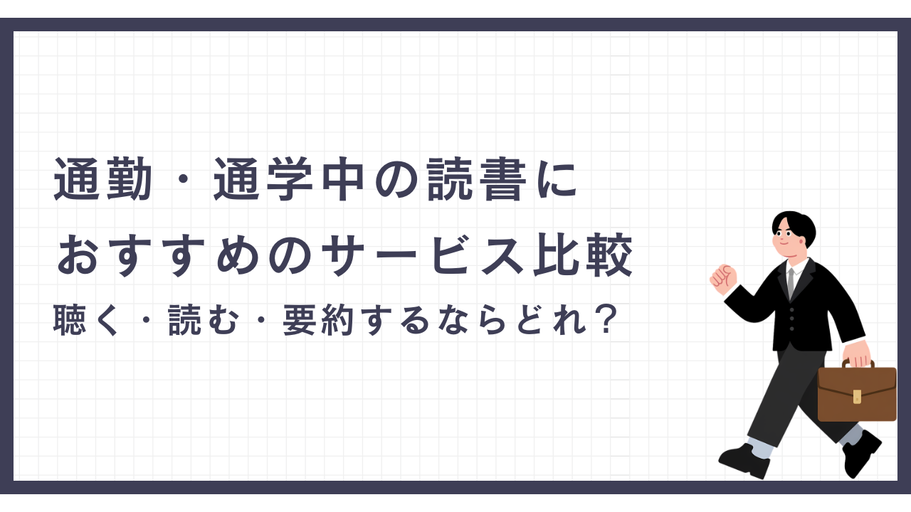 通勤・通学中の読書におすすめのサービス比較｜聴く・読む・要約するならどれ？という記事のサムネイル