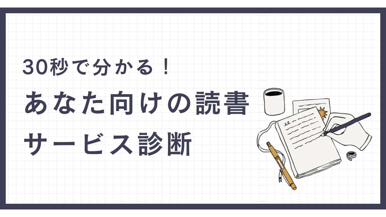 30秒で分かる！あなた向けの読書サービス診断のサムネイル