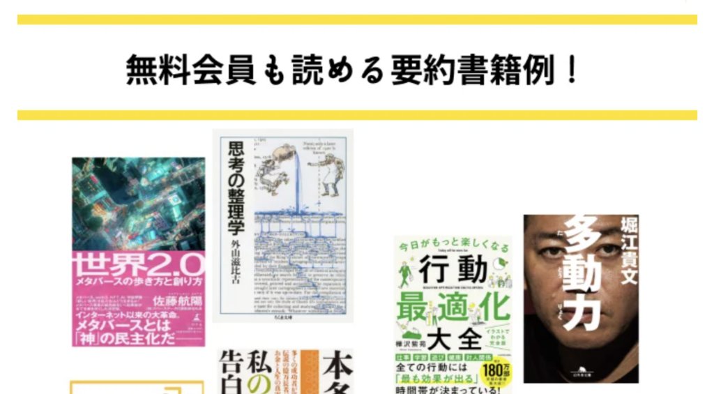 サマリーオンラインの公式サイトのスクリーンショット画像。無料会員も読める書籍例として堀江貴文の多動力が紹介されている。
