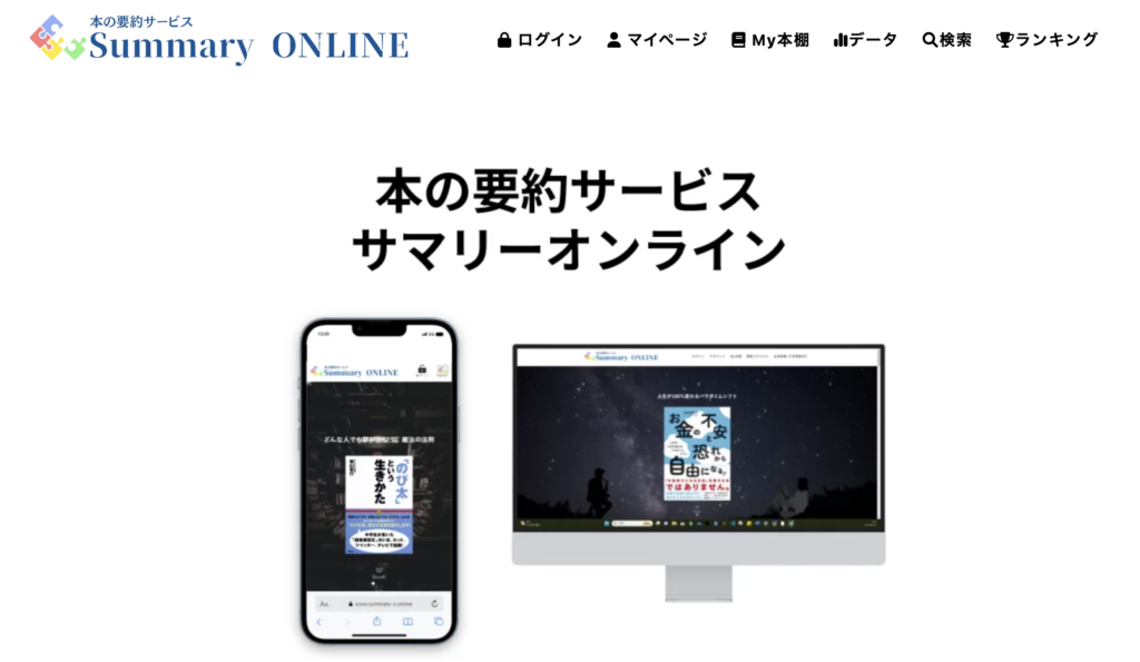 本の要約サービスサマリーオンラインの公式サイトのスクリーンショット画像