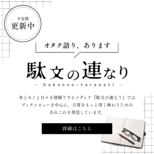本とモノと日々を深掘りするメディア「駄文の連なり」の広告