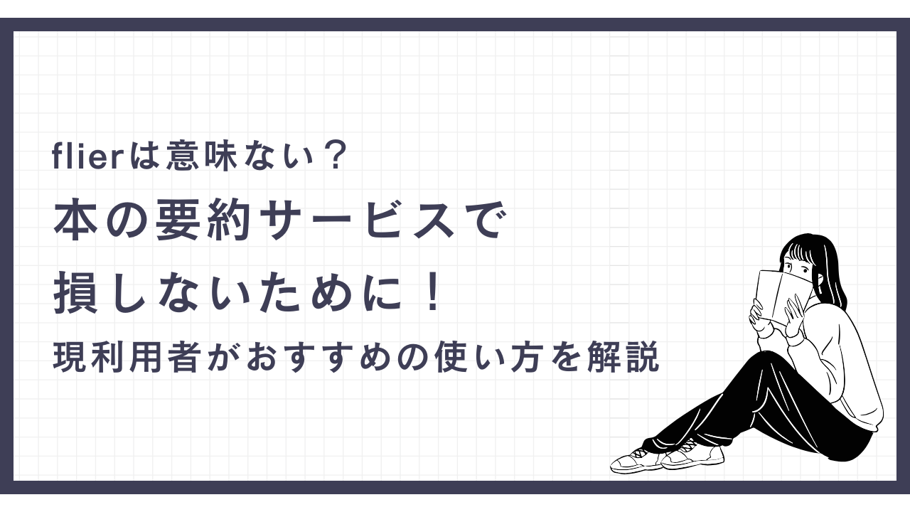 flierは意味ない？本の要約サービスで得しないために！現利用者がオススメの使い方を解説記事のサムネイル
