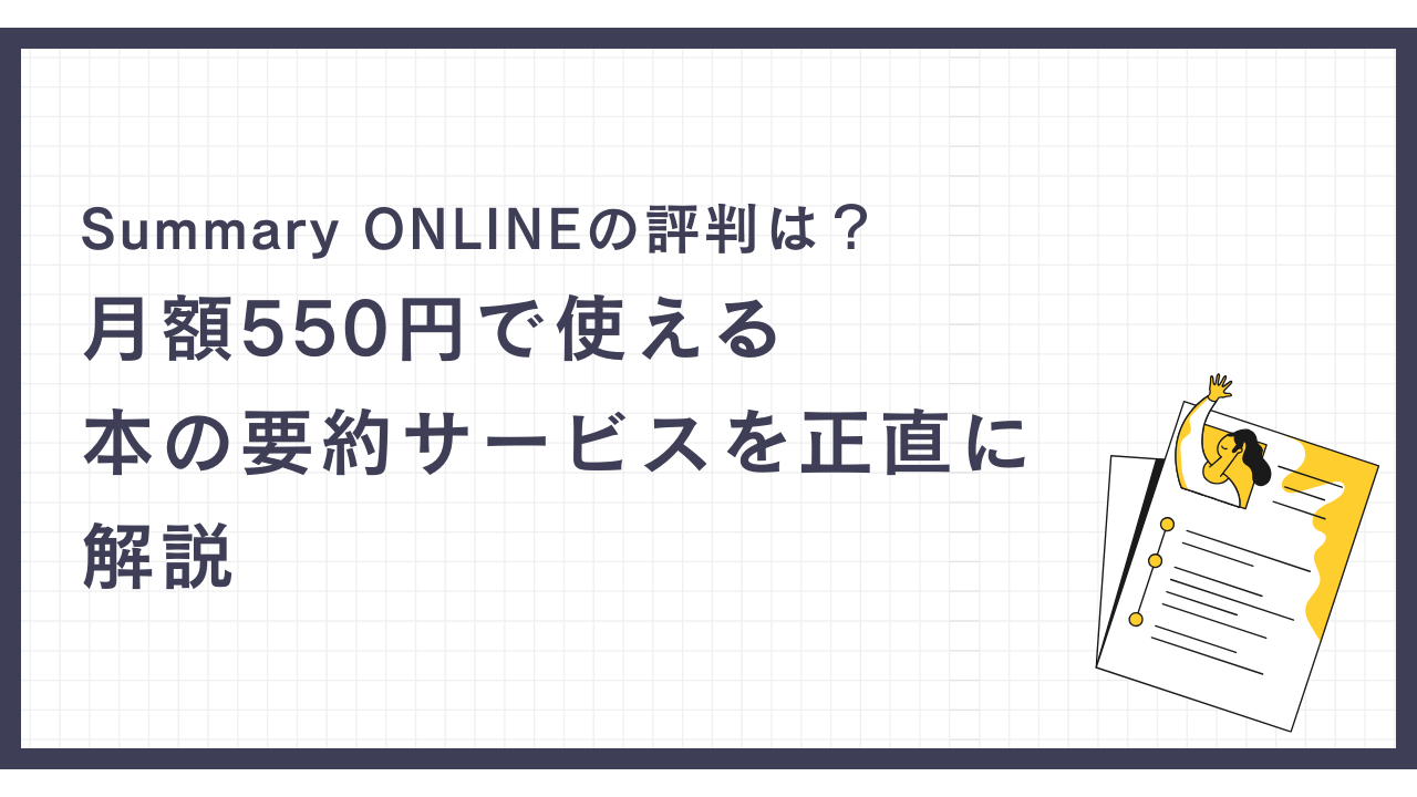 サマリーオンラインの評判は？月額５５０円で使える本の要約サービスを正直に解説記事のサムネイル